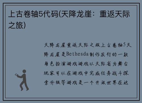 上古卷轴5代码(天降龙崖：重返天际之旅)