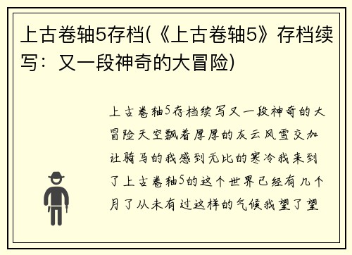 上古卷轴5存档(《上古卷轴5》存档续写：又一段神奇的大冒险)