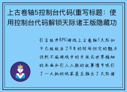 上古卷轴5控制台代码(重写标题：使用控制台代码解锁天际诸王版隐藏功能)