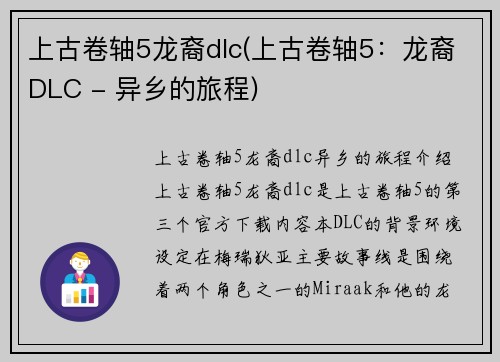 上古卷轴5龙裔dlc(上古卷轴5：龙裔DLC - 异乡的旅程)