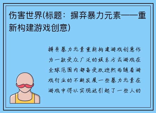 伤害世界(标题：摒弃暴力元素——重新构建游戏创意)