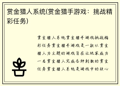 赏金猎人系统(赏金猎手游戏：挑战精彩任务)