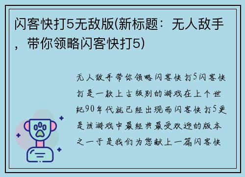 闪客快打5无敌版(新标题：无人敌手，带你领略闪客快打5)