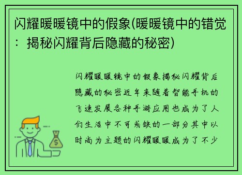 闪耀暖暖镜中的假象(暖暖镜中的错觉：揭秘闪耀背后隐藏的秘密)