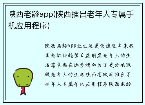 陕西老龄app(陕西推出老年人专属手机应用程序)