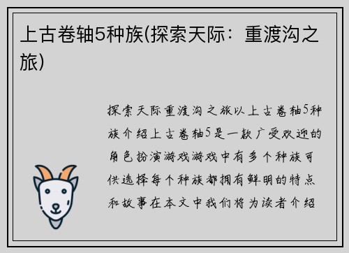 上古卷轴5种族(探索天际：重渡沟之旅)