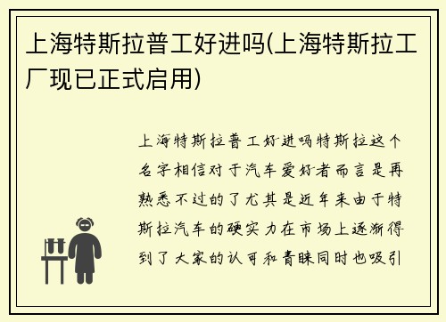 上海特斯拉普工好进吗(上海特斯拉工厂现已正式启用)