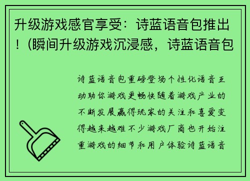 升级游戏感官享受：诗蓝语音包推出！(瞬间升级游戏沉浸感，诗蓝语音包震撼上线！)