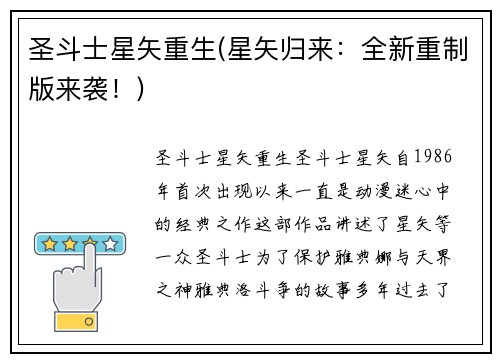 圣斗士星矢重生(星矢归来：全新重制版来袭！)