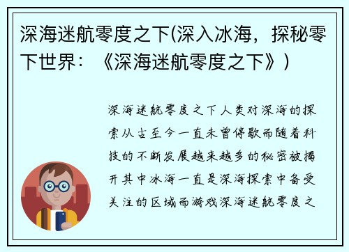 深海迷航零度之下(深入冰海，探秘零下世界：《深海迷航零度之下》)