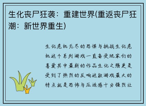 生化丧尸狂袭：重建世界(重返丧尸狂潮：新世界重生)