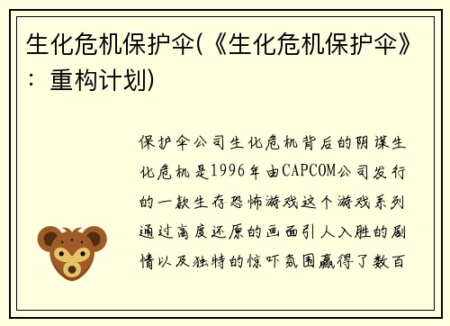 生化危机保护伞(《生化危机保护伞》：重构计划)