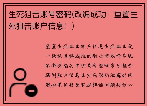 生死狙击账号密码(改编成功：重置生死狙击账户信息！)