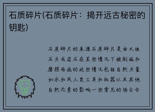 石质碎片(石质碎片：揭开远古秘密的钥匙)