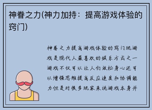 神眷之力(神力加持：提高游戏体验的窍门)