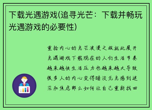 下载光遇游戏(追寻光芒：下载并畅玩光遇游戏的必要性)