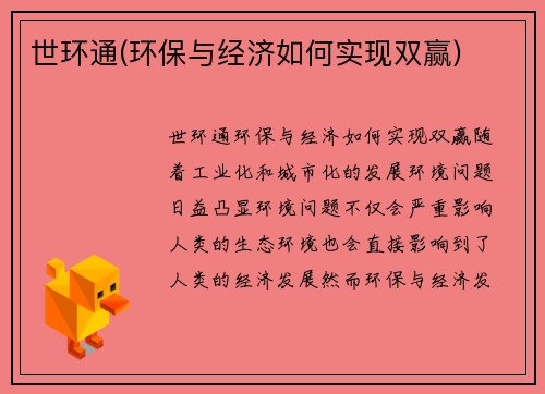 世环通(环保与经济如何实现双赢)
