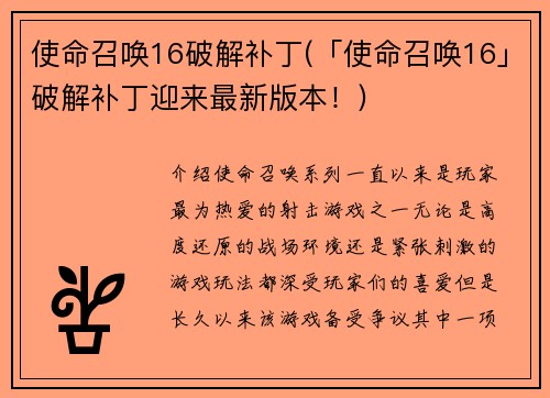 使命召唤16破解补丁(「使命召唤16」破解补丁迎来最新版本！)