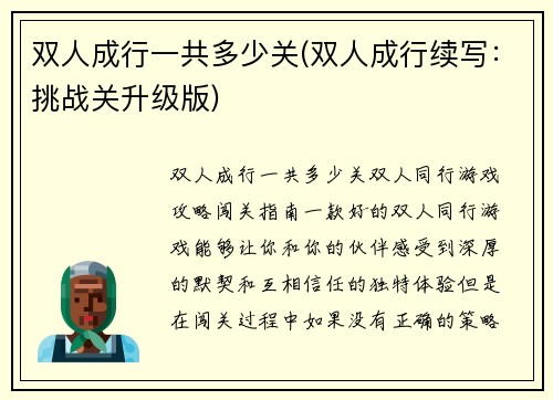 双人成行一共多少关(双人成行续写：挑战关升级版)