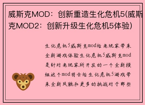 威斯克MOD：创新重造生化危机5(威斯克MOD2：创新升级生化危机5体验)