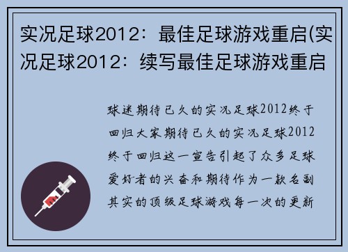 实况足球2012：最佳足球游戏重启(实况足球2012：续写最佳足球游戏重启)