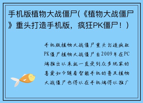 手机版植物大战僵尸(《植物大战僵尸》重头打造手机版，疯狂PK僵尸！)