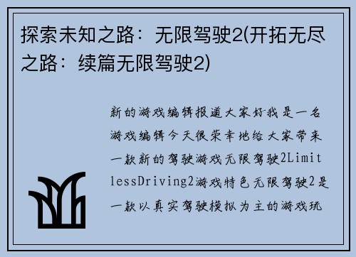 探索未知之路：无限驾驶2(开拓无尽之路：续篇无限驾驶2)