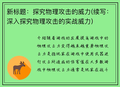 新标题：探究物理攻击的威力(续写：深入探究物理攻击的实战威力)