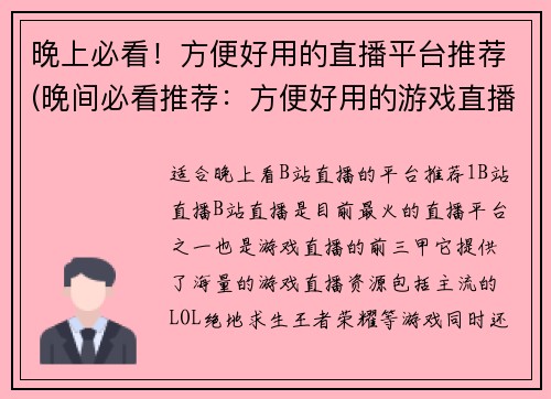 晚上必看！方便好用的直播平台推荐(晚间必看推荐：方便好用的游戏直播平台推荐)