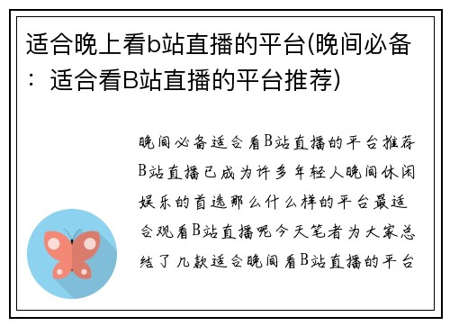 适合晚上看b站直播的平台(晚间必备：适合看B站直播的平台推荐)