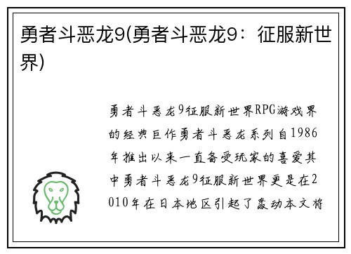 勇者斗恶龙9(勇者斗恶龙9：征服新世界)