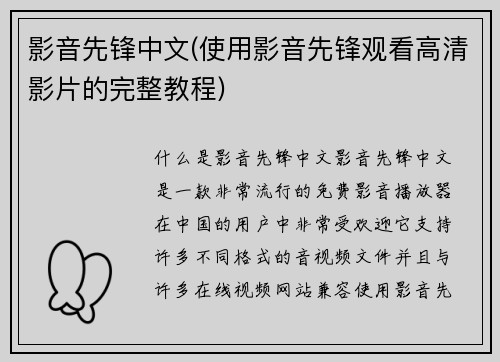 影音先锋中文(使用影音先锋观看高清影片的完整教程)