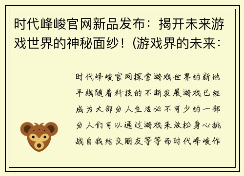 时代峰峻官网新品发布：揭开未来游戏世界的神秘面纱！(游戏界的未来：时代峰峻官网新品揭秘！)