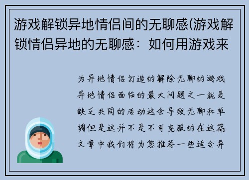 游戏解锁异地情侣间的无聊感(游戏解锁情侣异地的无聊感：如何用游戏来保持长距离恋爱的新鲜感？)