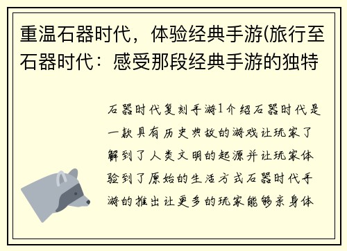 重温石器时代，体验经典手游(旅行至石器时代：感受那段经典手游的独特魅力)