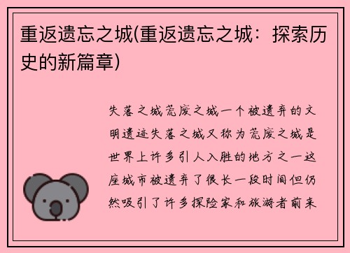 重返遗忘之城(重返遗忘之城：探索历史的新篇章)