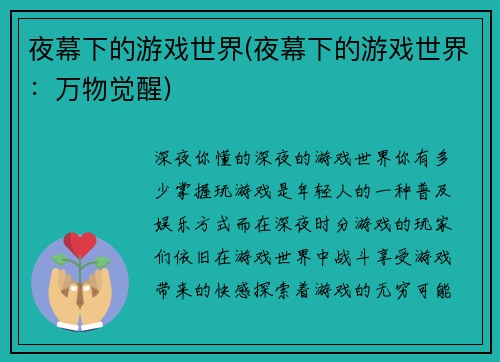 夜幕下的游戏世界(夜幕下的游戏世界：万物觉醒)
