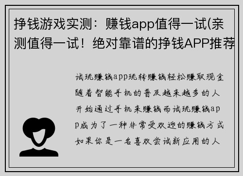 挣钱游戏实测：赚钱app值得一试(亲测值得一试！绝对靠谱的挣钱APP推荐)