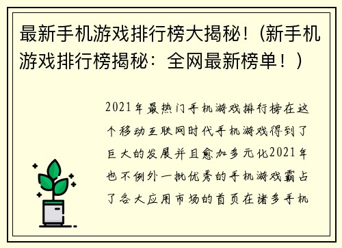 最新手机游戏排行榜大揭秘！(新手机游戏排行榜揭秘：全网最新榜单！)