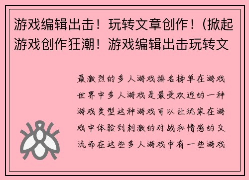游戏编辑出击！玩转文章创作！(掀起游戏创作狂潮！游戏编辑出击玩转文章！)