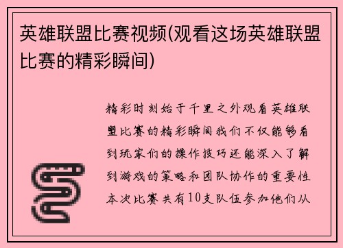 英雄联盟比赛视频(观看这场英雄联盟比赛的精彩瞬间)
