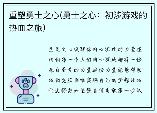 重塑勇士之心(勇士之心：初涉游戏的热血之旅)