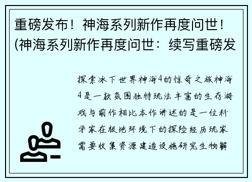 重磅发布！神海系列新作再度问世！(神海系列新作再度问世：续写重磅发布！)