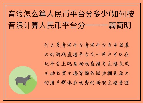 音浪怎么算人民币平台分多少(如何按音浪计算人民币平台分——一篇简明易懂的游戏文章。)