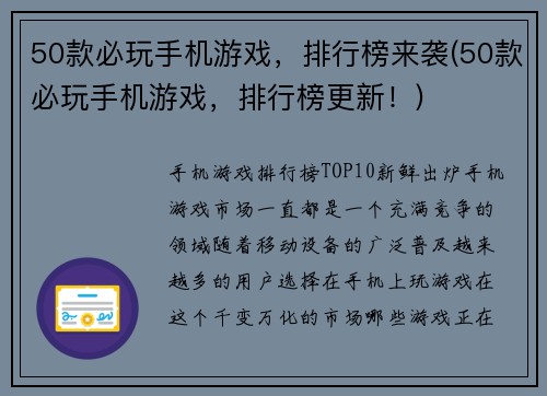 50款必玩手机游戏，排行榜来袭(50款必玩手机游戏，排行榜更新！)