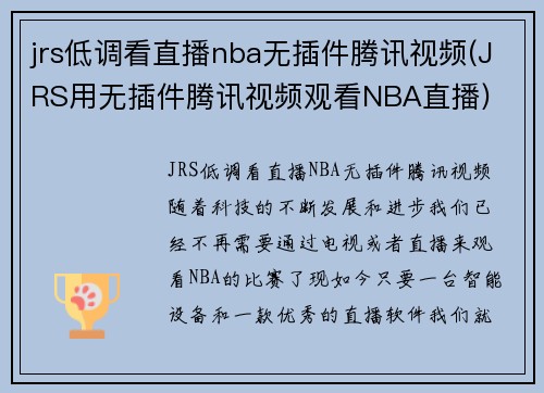 jrs低调看直播nba无插件腾讯视频(JRS用无插件腾讯视频观看NBA直播)