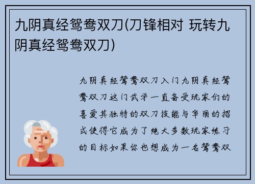 九阴真经鸳鸯双刀(刀锋相对 玩转九阴真经鸳鸯双刀)