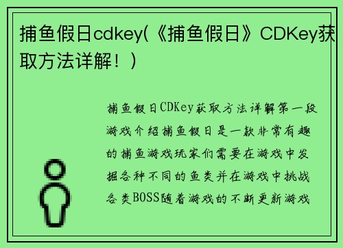 捕鱼假日cdkey(《捕鱼假日》CDKey获取方法详解！)