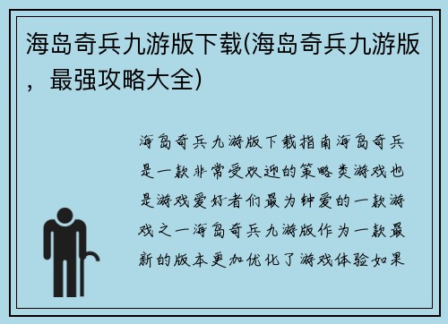 海岛奇兵九游版下载(海岛奇兵九游版，最强攻略大全)