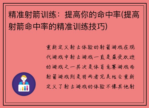 精准射箭训练：提高你的命中率(提高射箭命中率的精准训练技巧)